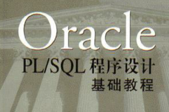 Oracle PL/SQL程式設計基礎教程