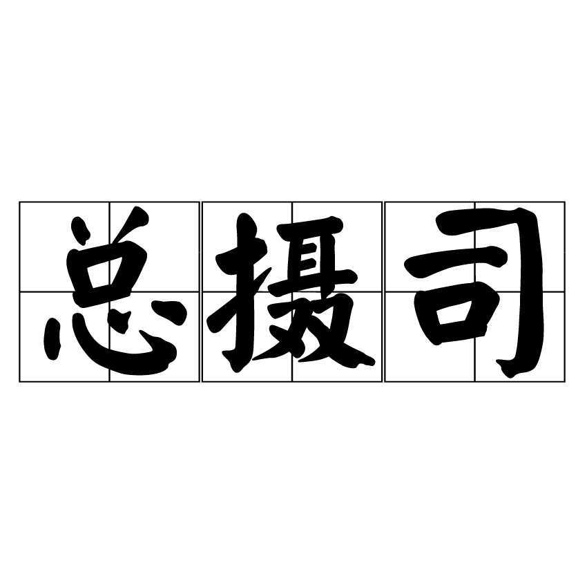 總攝司