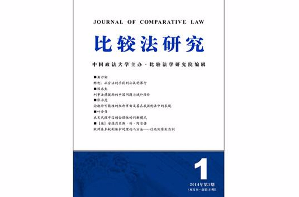 比較法研究(比較法研究雜誌)