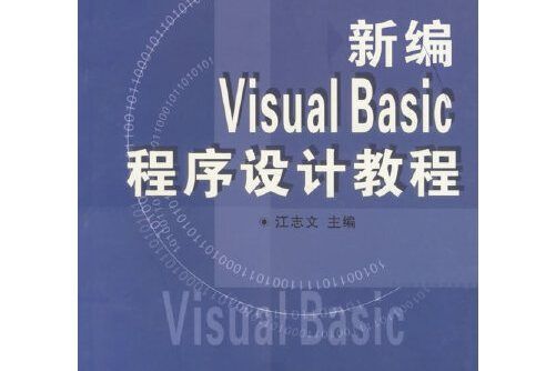 新編visusl basic 程式設計教程