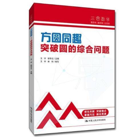 方圓同趣——突破圓的綜合問題