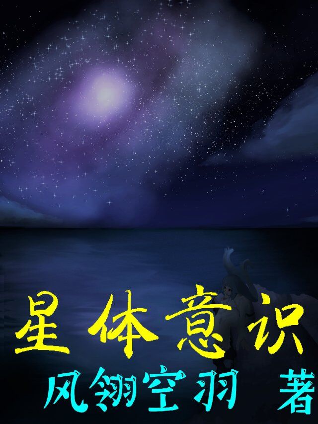 星體意識