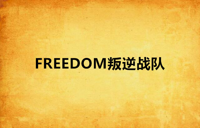 FREEDOM叛逆戰隊