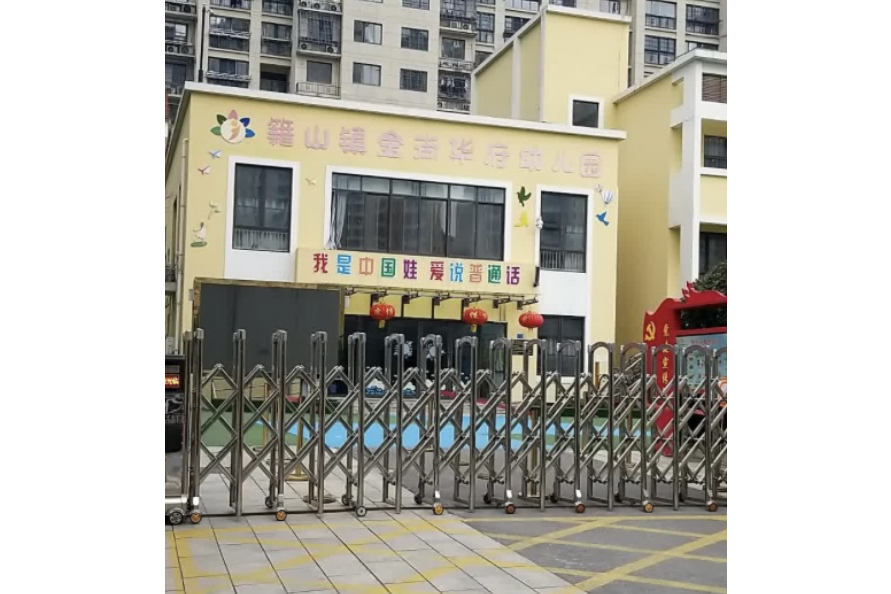 南陵縣籍山鎮金街華府幼稚園