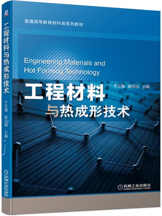 工程材料與熱成形技術(2020年機械工業出版社出版的圖書)