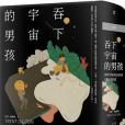 吞下宇宙的男孩(2019年大塊文化出版公司出版的圖書)