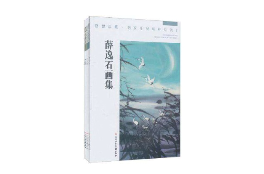 盛世珍藏·名家作品精粹系列-II（全五冊）