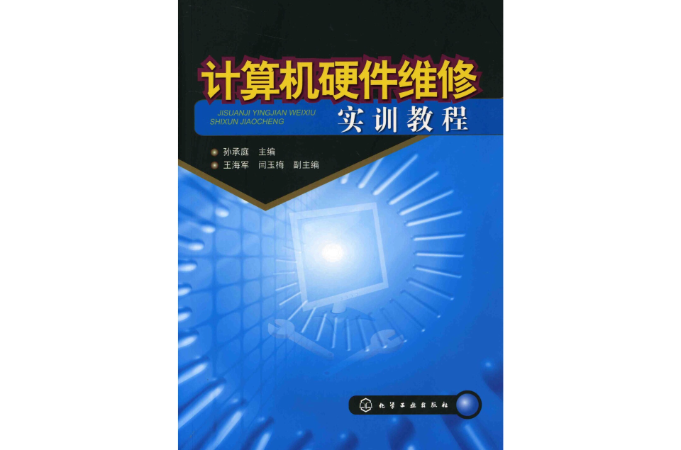 計算機硬體維修實訓教程