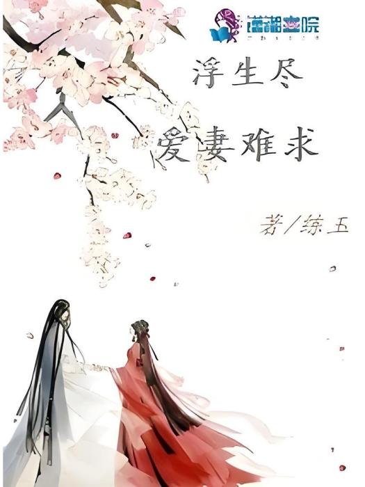 浮生盡：愛妻難求