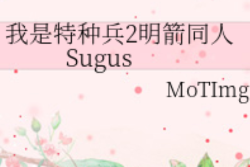 我是特種兵2明箭同人Sugus