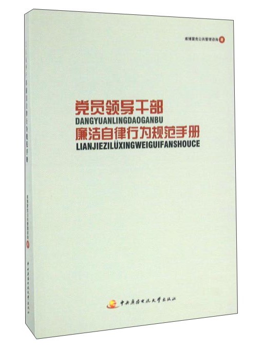 黨員領導幹部廉潔自律行為規範手冊