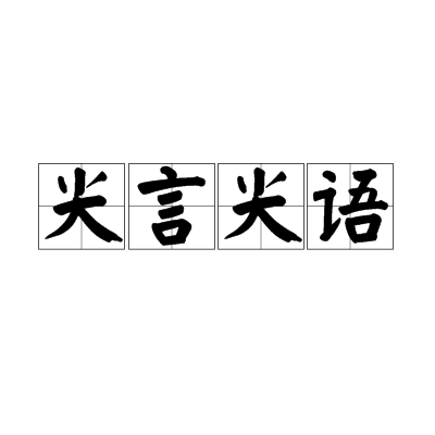 尖言尖語