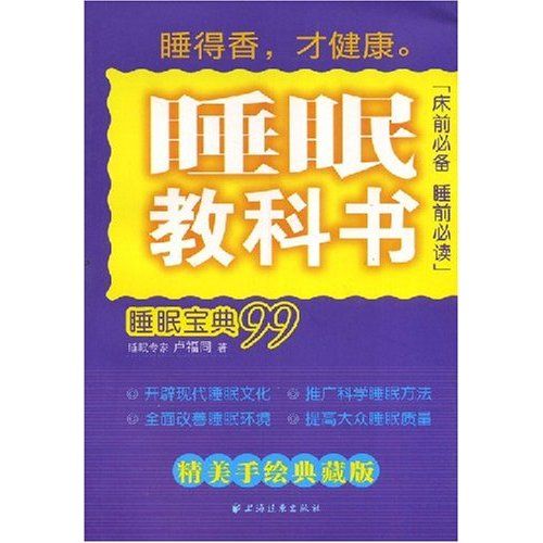 睡眠教科書睡眠寶典99