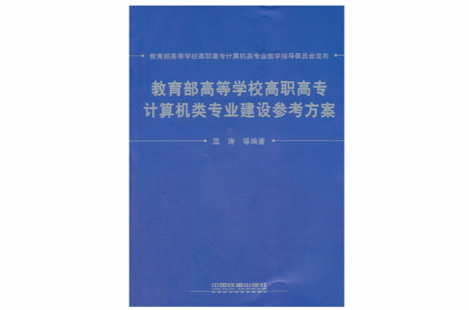 教育部高等學校高職高專計算機類專業建設參考方案