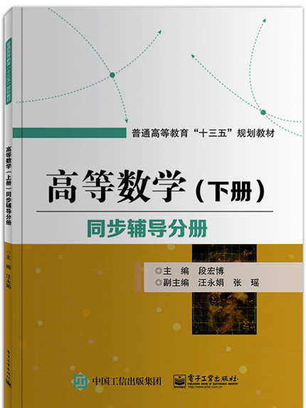 高等數學（下冊）同步輔導分冊