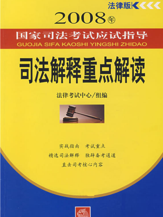 司法考試應試指導：司法解釋重點解讀