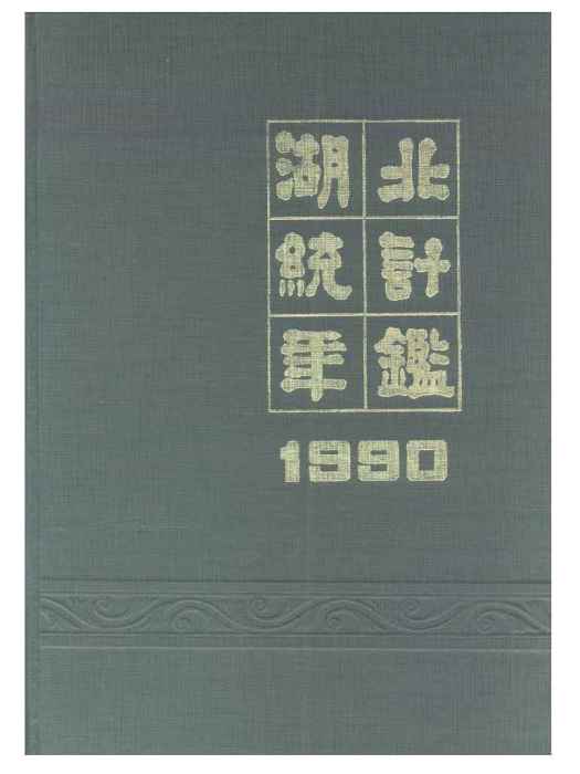 湖北統計年鑑1990