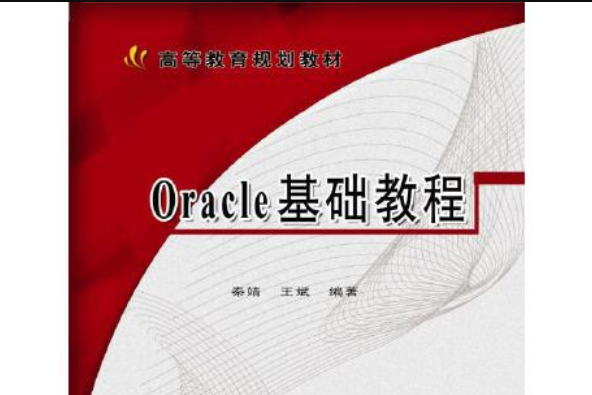 oracle基礎教程(機械工業出版社2015年11月出版的書籍)