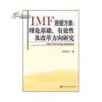 IMF救援方案：理論基礎、有效性及改革方向研究