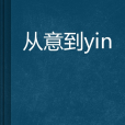 從意到yin