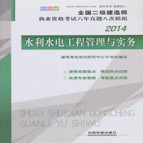 水利水電工程管理與實務(2013年中國鐵道出版社出版的圖書)