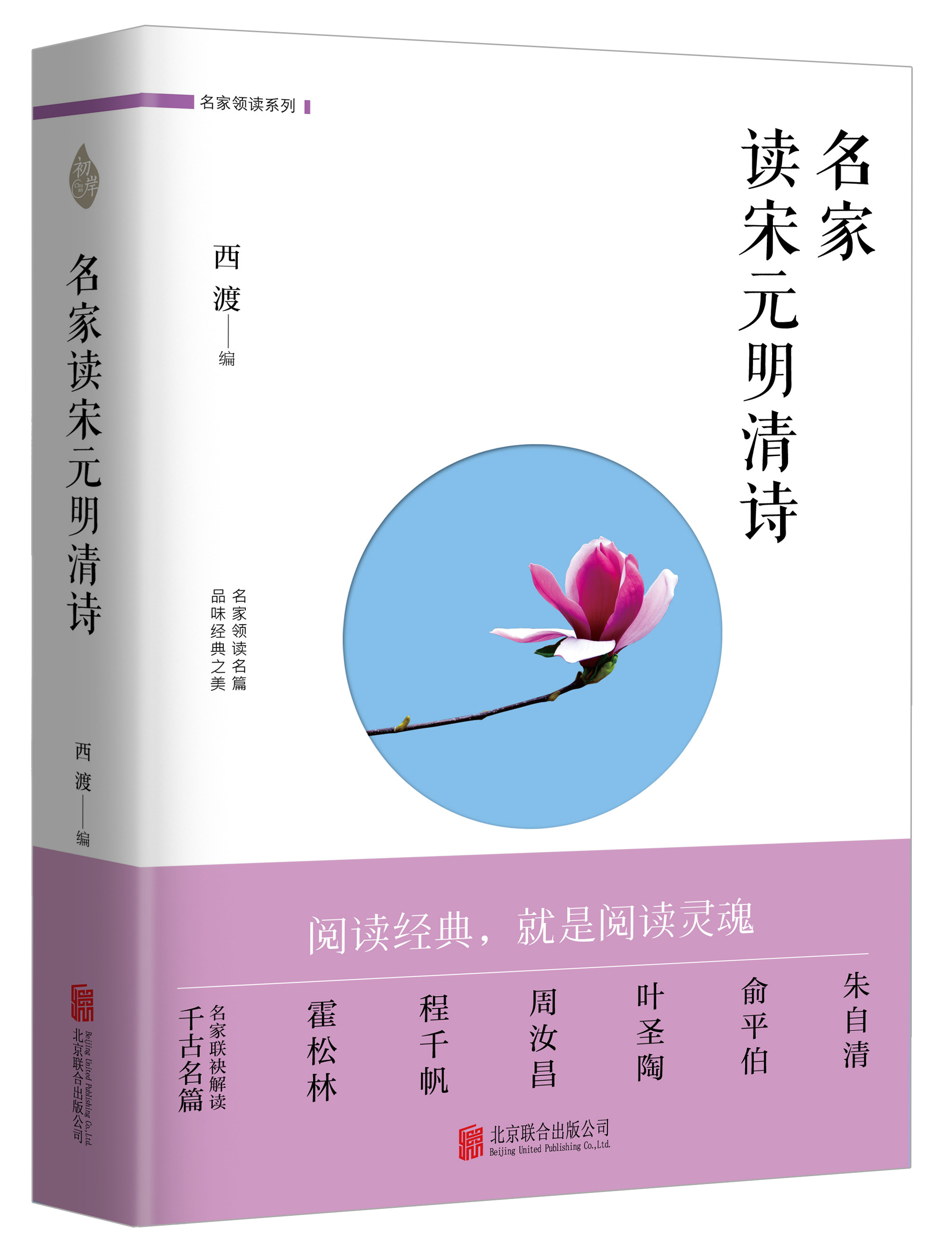 名家讀宋元明清詩(北京聯合出版社出版圖書)