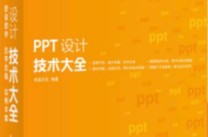 PPT設計技術大全