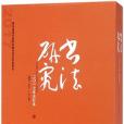 書法研究（2017年合訂本總第145-148期共4冊）（精）