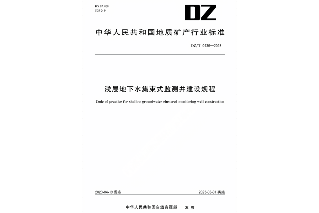 淺層地下水集束式監測井建設規程