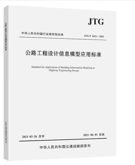 公路工程設計信息模型套用標準(JTG/T 2421—2021)