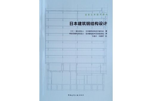 日本建築鋼結構設計