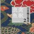 日本織文集成2