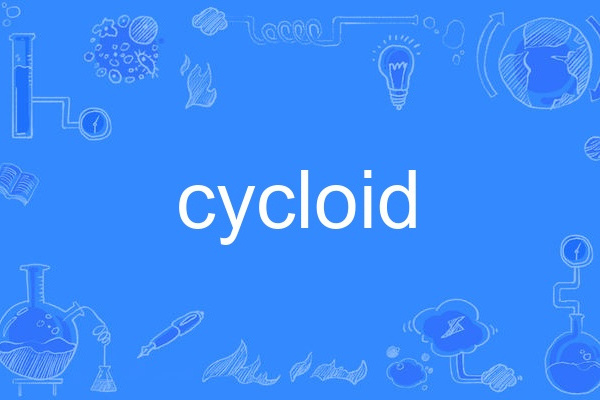 cycloid(英語單詞)