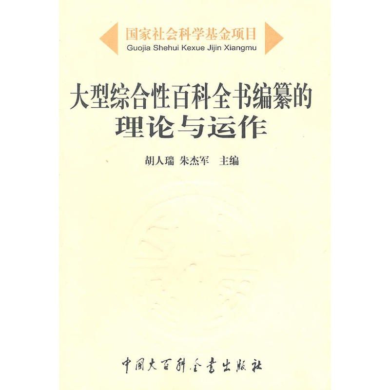 大型綜合性百科全書編纂的理論與運作