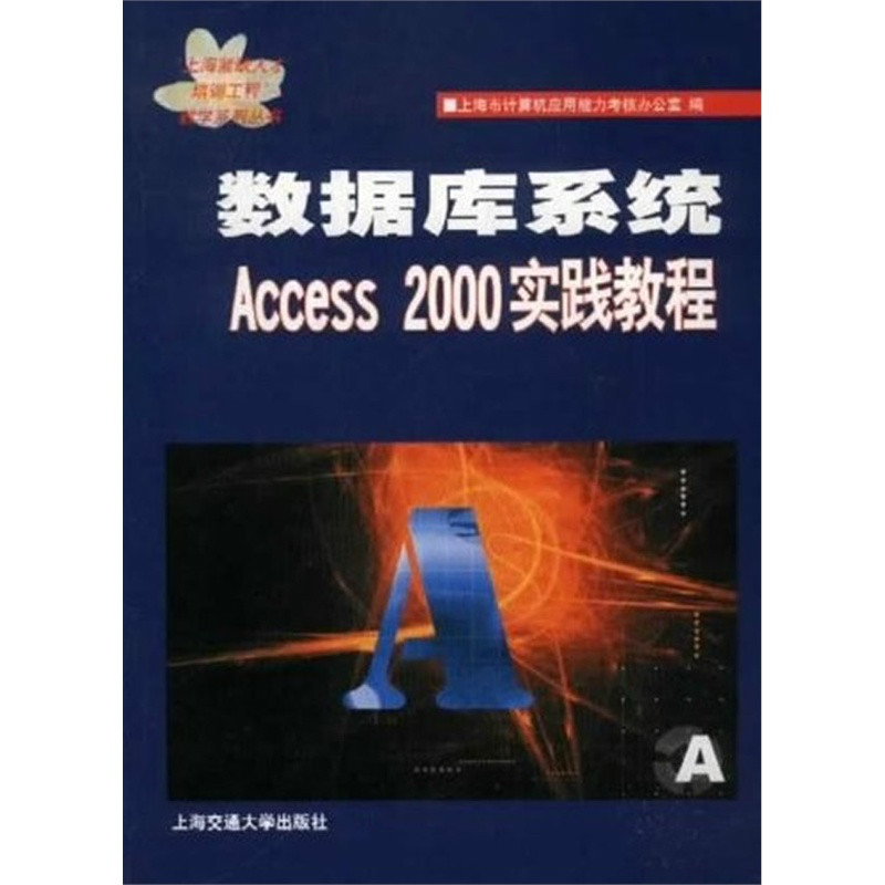 資料庫系統Access 2000 實踐教程