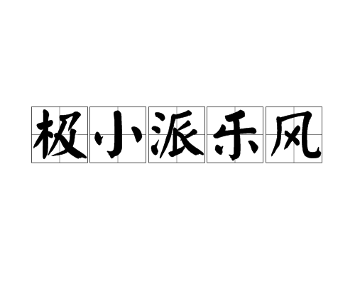 極小派樂風