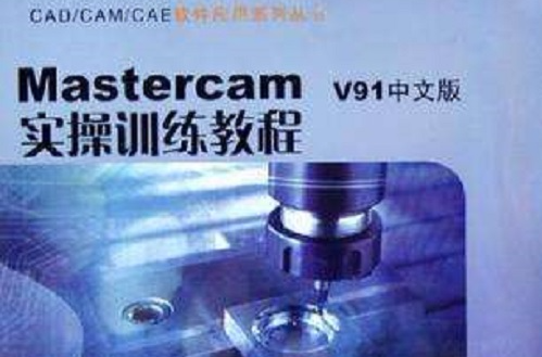 Mastercam V91中文版實操作訓練教程