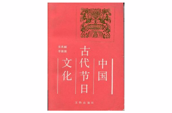 中國古代節日文化