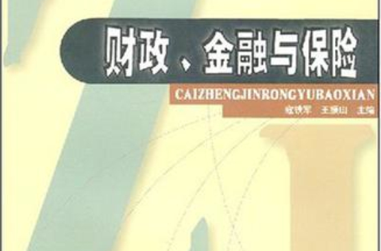 財政金融與保險·高職高專專業基礎課教材新系