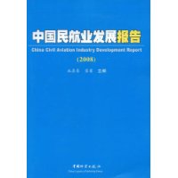 中國民航業發展報告(2008)