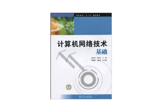 高職高專“十一五”規劃教材計算機網路技術基礎