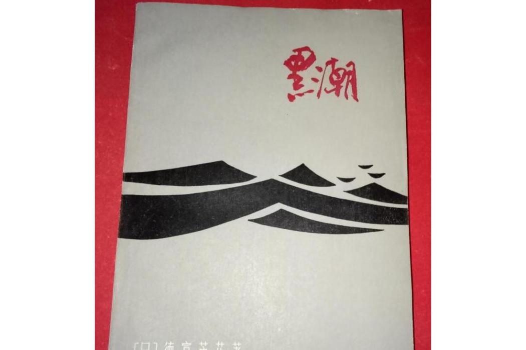 黑潮(日本德富蘆花著長篇小說)