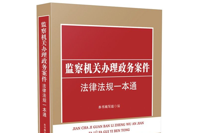 監察機關辦理政務案件法律法規一本通