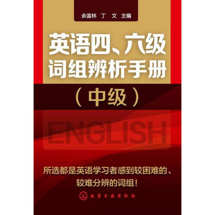 英語四、六級詞組辨析手冊（中級）