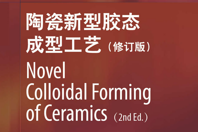 陶瓷新型膠態成型工藝（修訂版） Novel Colloidal Forming of