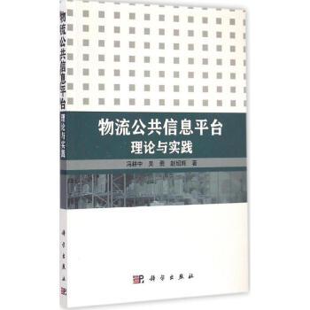 物流公共信息平台理論與實踐