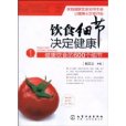 飲食細節決定健康：健康飲食的600個細節(飲食細節決定健康——健康飲食的600個細節)