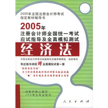 2005年註冊會計師全國統一考試應試指導及全真模擬測試：經濟法