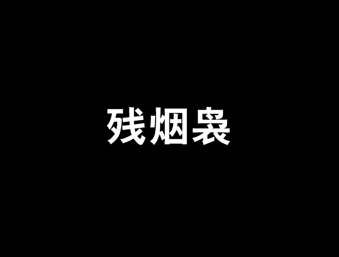 殘煙裊