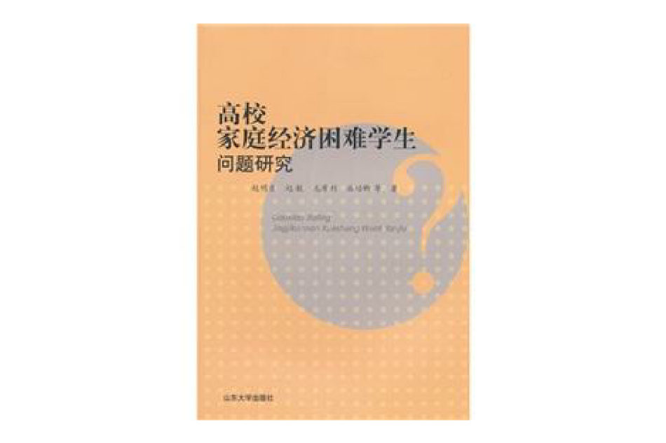 高校家庭經濟困難學生問題研究